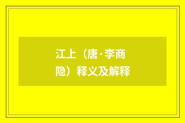 江上（唐·李商隐）释义及解释