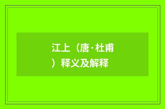 江上（唐·杜甫）释义及解释