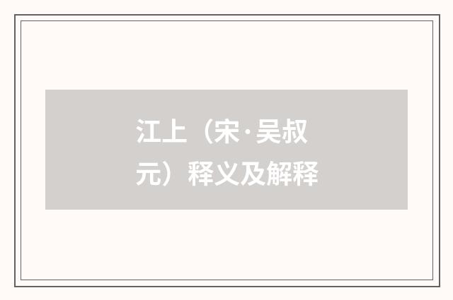 江上（宋·吴叔元）释义及解释