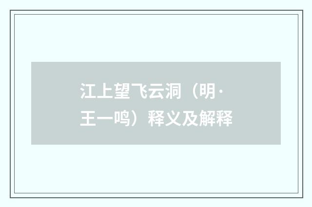 江上望飞云洞（明·王一鸣）释义及解释
