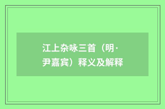 江上杂咏三首（明·尹嘉宾）释义及解释