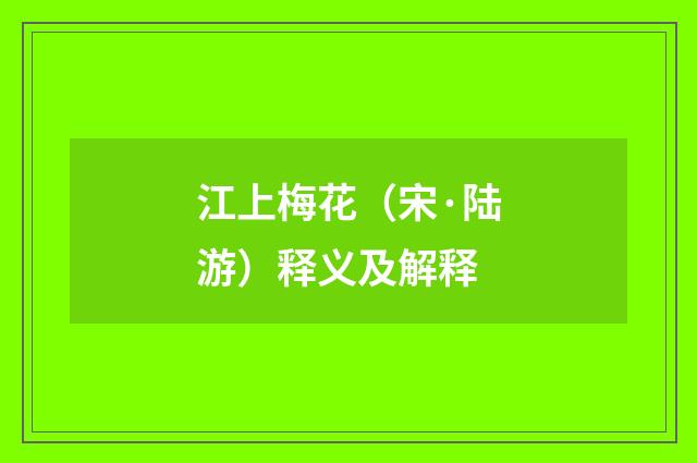 江上梅花（宋·陆游）释义及解释