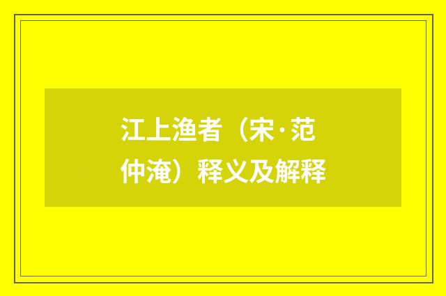 江上渔者（宋·范仲淹）释义及解释