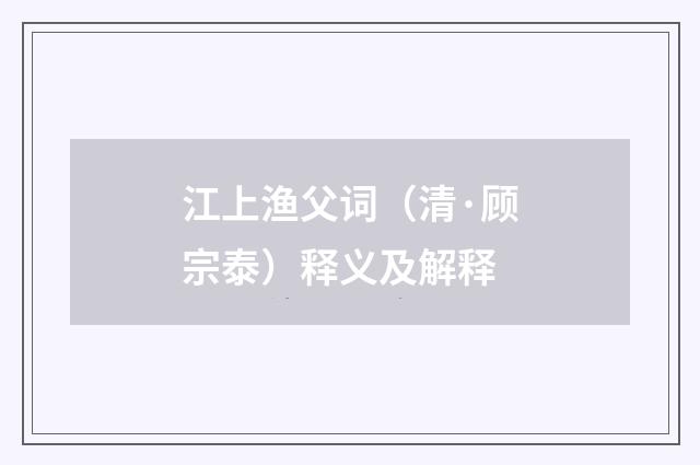 江上渔父词（清·顾宗泰）释义及解释