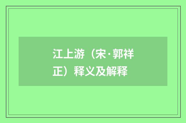 江上游（宋·郭祥正）释义及解释