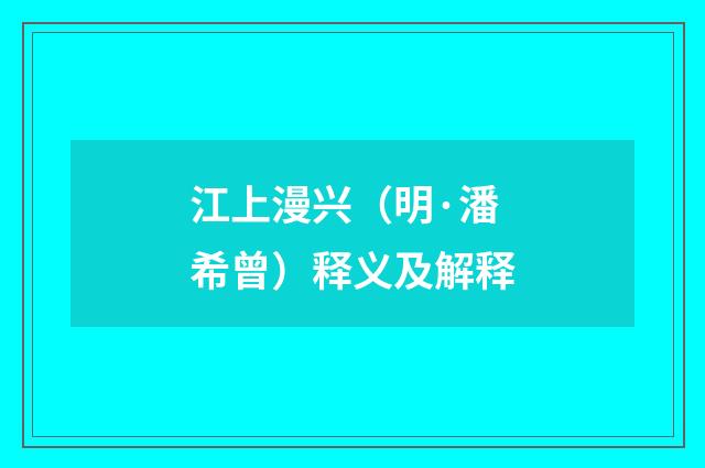 江上漫兴（明·潘希曾）释义及解释