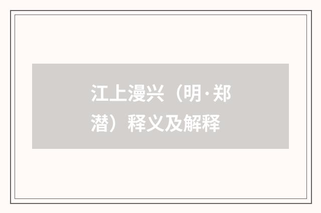 江上漫兴（明·郑潜）释义及解释