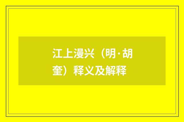 江上漫兴（明·胡奎）释义及解释