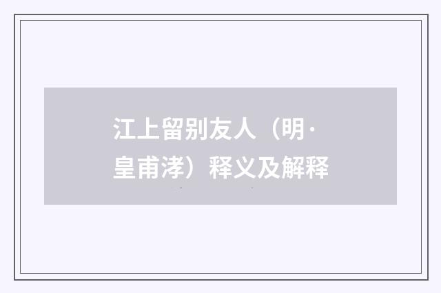 江上留别友人（明·皇甫涍）释义及解释