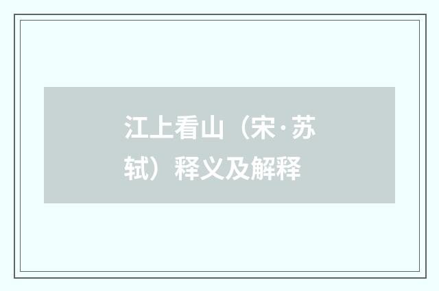 江上看山（宋·苏轼）释义及解释