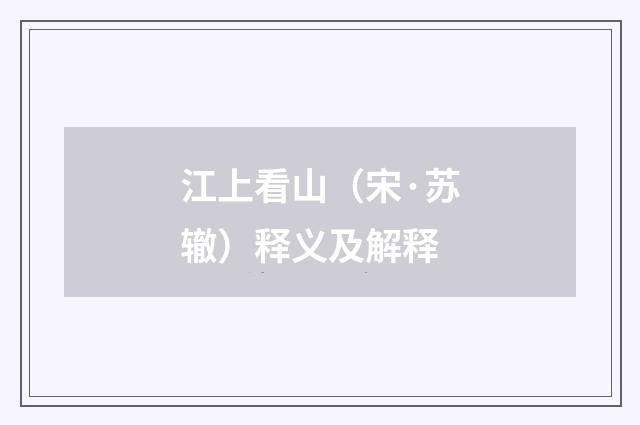 江上看山（宋·苏辙）释义及解释
