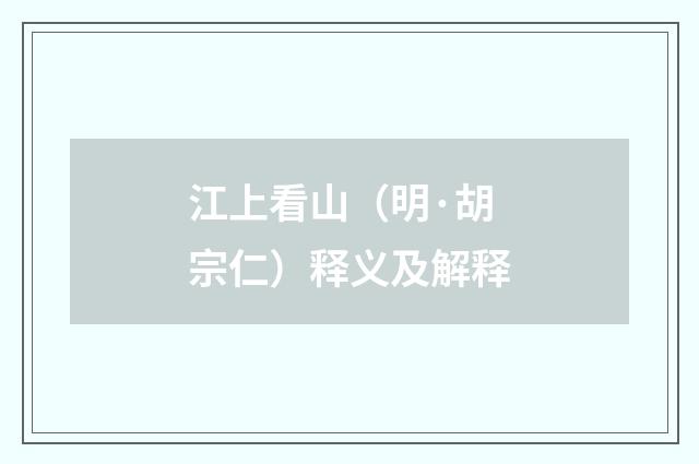 江上看山（明·胡宗仁）释义及解释
