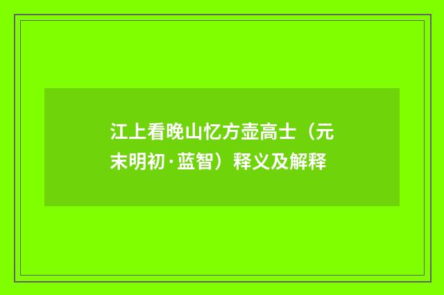 江上看晚山忆方壶高士（元末明初·蓝智）释义及解释