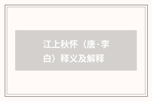 江上秋怀（唐·李白）释义及解释
