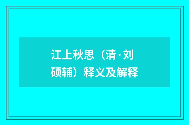 江上秋思（清·刘硕辅）释义及解释