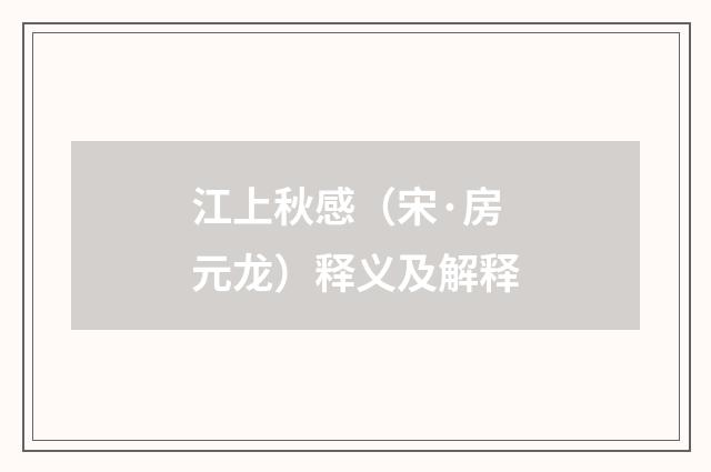 江上秋感（宋·房元龙）释义及解释