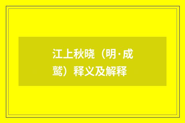 江上秋晓（明·成鹫）释义及解释