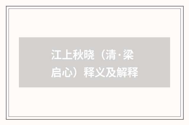 江上秋晓（清·梁启心）释义及解释