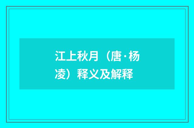 江上秋月（唐·杨凌）释义及解释