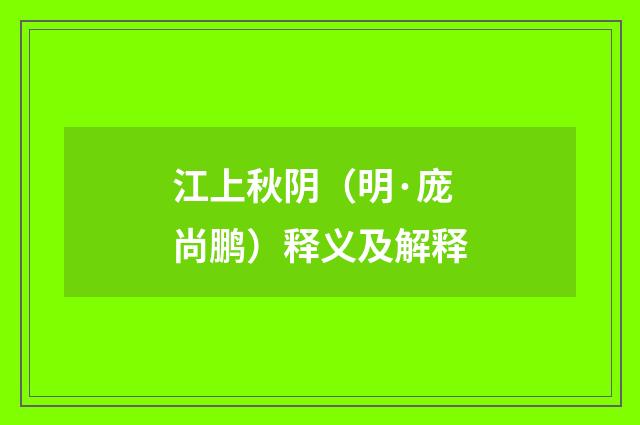 江上秋阴（明·庞尚鹏）释义及解释
