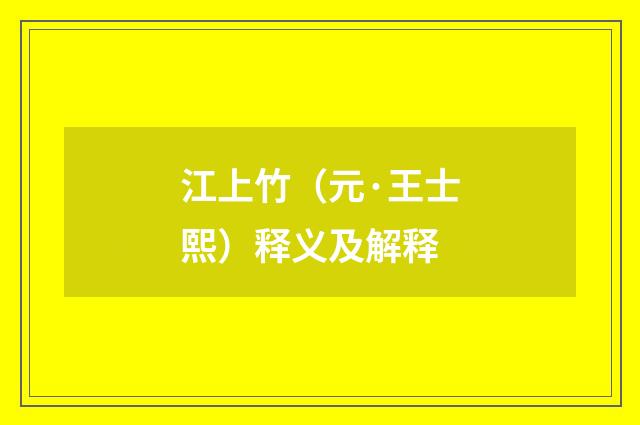 江上竹（元·王士熙）释义及解释