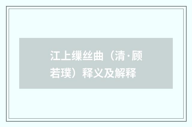 江上缫丝曲（清·顾若璞）释义及解释