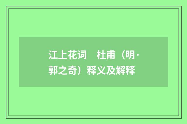 江上花词　杜甫（明·郭之奇）释义及解释