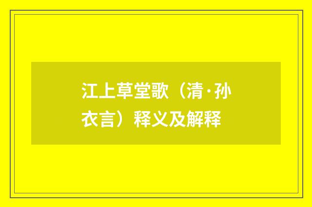 江上草堂歌（清·孙衣言）释义及解释