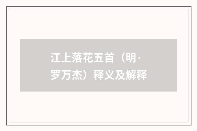 江上落花五首（明·罗万杰）释义及解释