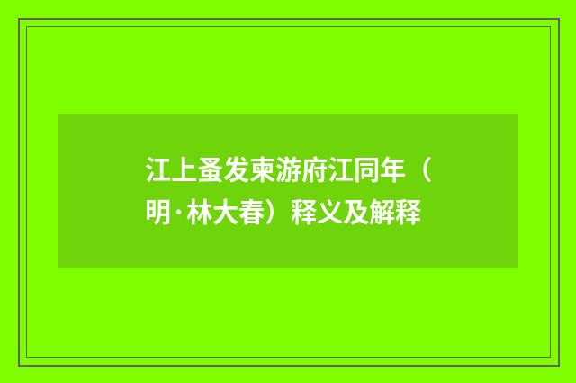 江上蚤发柬游府江同年（明·林大春）释义及解释