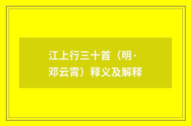 江上行三十首（明·邓云霄）释义及解释