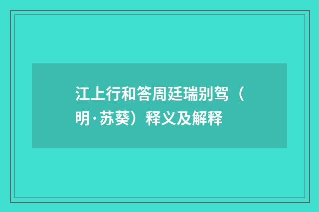 江上行和答周廷瑞别驾（明·苏葵）释义及解释