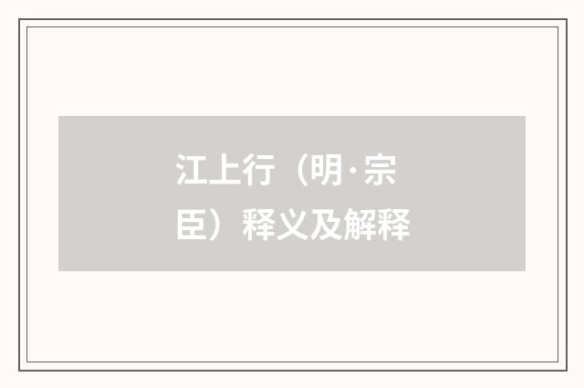 江上行（明·宗臣）释义及解释