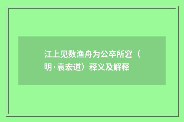 江上见数渔舟为公卒所窘（明·袁宏道）释义及解释