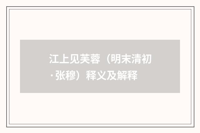 江上见芙蓉（明末清初·张穆）释义及解释