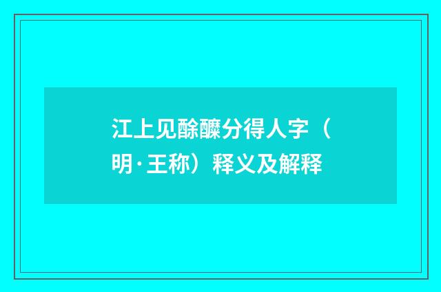 江上见酴醾分得人字（明·王称）释义及解释
