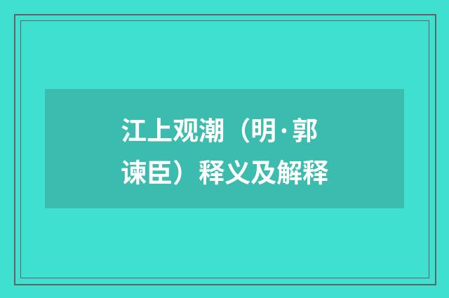 江上观潮（明·郭谏臣）释义及解释