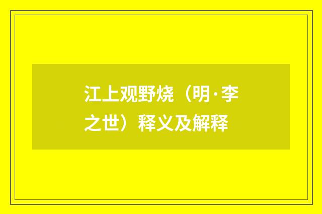 江上观野烧（明·李之世）释义及解释