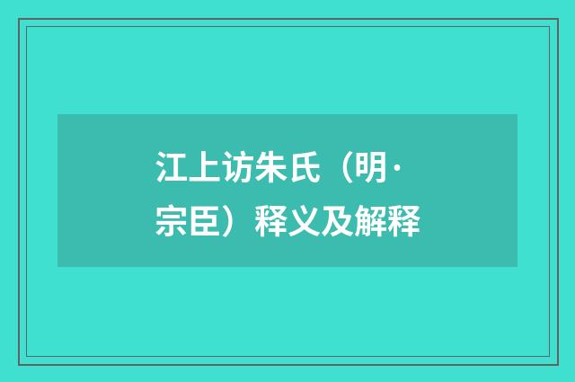 江上访朱氏（明·宗臣）释义及解释