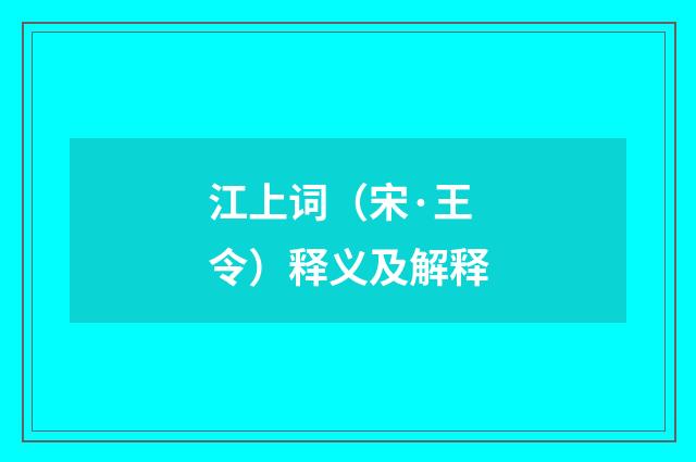 江上词（宋·王令）释义及解释