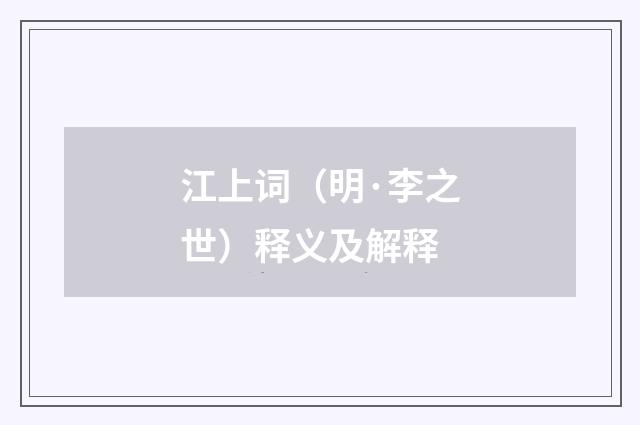 江上词（明·李之世）释义及解释