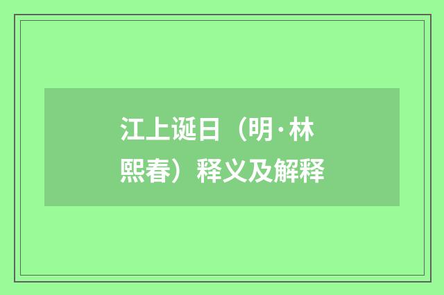 江上诞日（明·林熙春）释义及解释