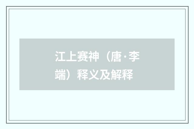 江上赛神（唐·李端）释义及解释