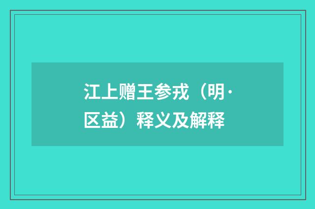 江上赠王参戎（明·区益）释义及解释