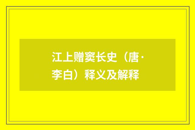 江上赠窦长史（唐·李白）释义及解释