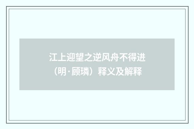 江上迎望之逆风舟不得进（明·顾璘）释义及解释