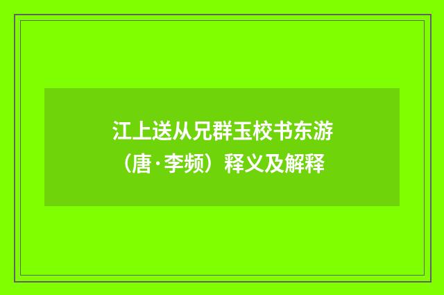 江上送从兄群玉校书东游（唐·李频）释义及解释