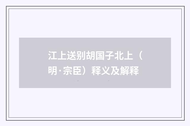 江上送别胡国子北上（明·宗臣）释义及解释