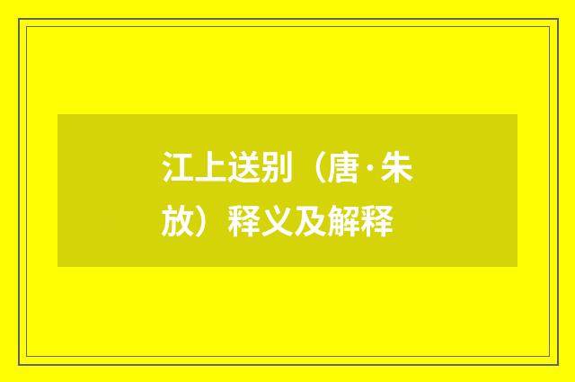 江上送别（唐·朱放）释义及解释