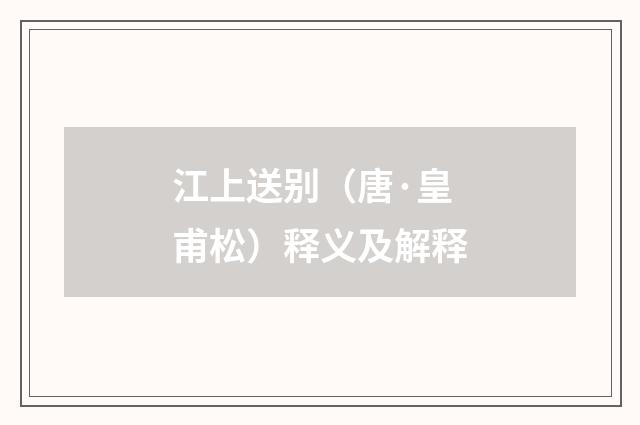 江上送别（唐·皇甫松）释义及解释